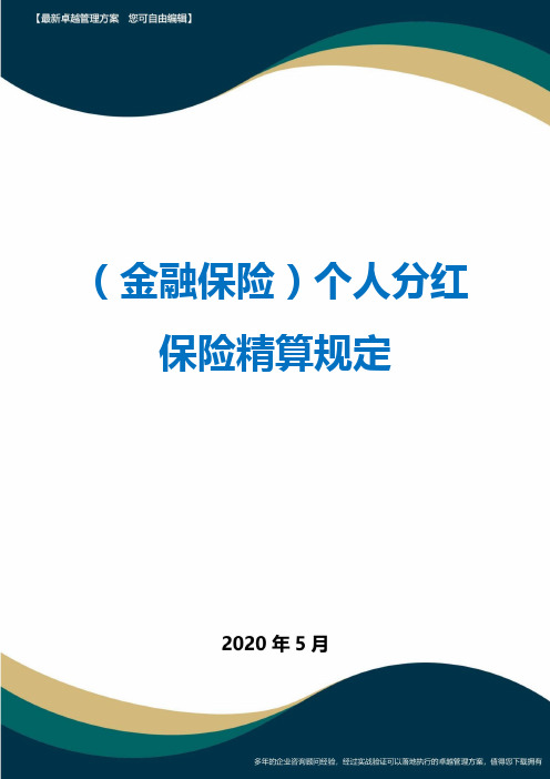 (金融保险)个人分红保险精算规定