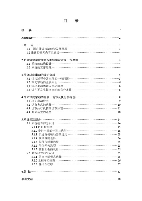 防窜焊接滚轮架：窜动检测及防窜控制系统毕业设计