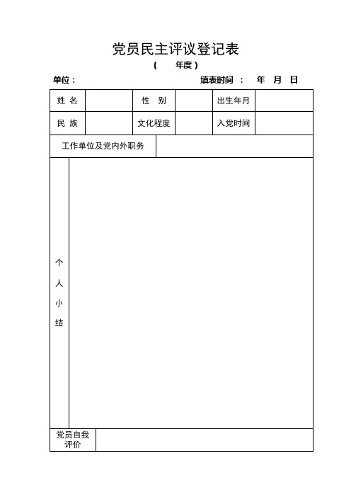 党员民主评议登记表