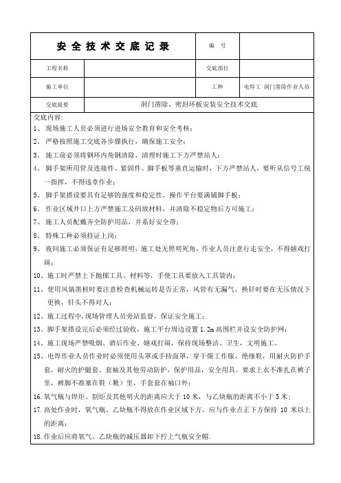 洞门凿除安全交底