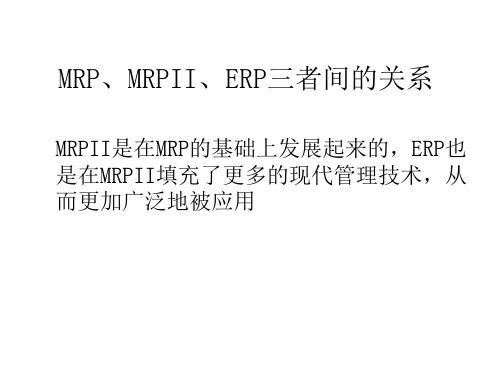 MRP MRP2和ERP的关系