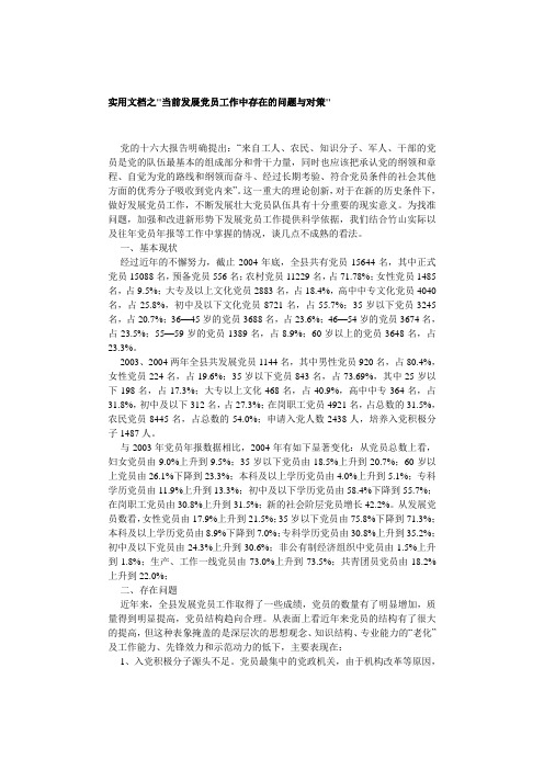 实用文档之当前发展党员工作中存在的问题与对策