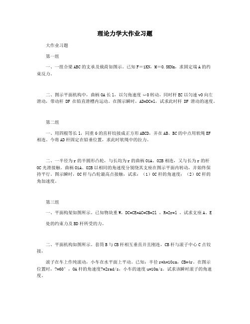 理论力学大作业习题