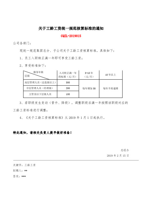 关于工龄工资统一规范核算标准的通知2019