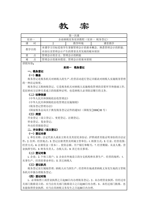 税务登记——企业纳税实务实训——第一次课——教案