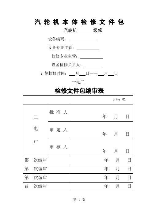 汽轮机本体检修文件 包-11页精选文档