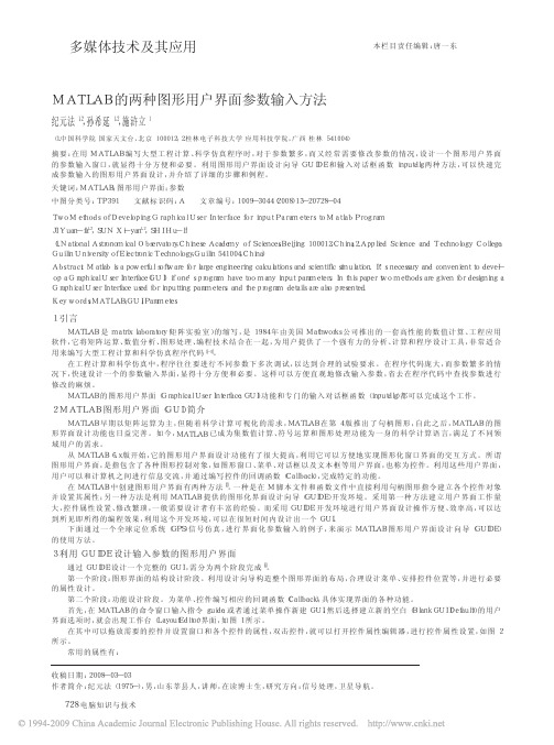 MATLAB的两种图形用户界面参数输入方法