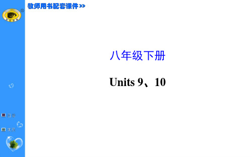 2015年中考第二轮复习八年级下册 Units 9-10
