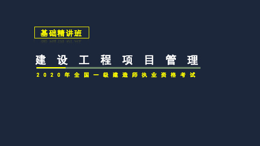 2020年一级建造师-建设工程项目管理精讲-第四章