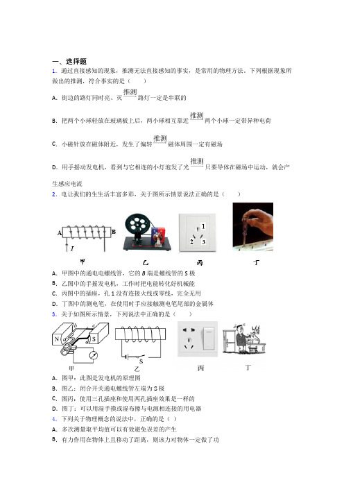 (易错题)人教版初中九年级物理下册第二十章《电与磁》测试题(含答案解析)