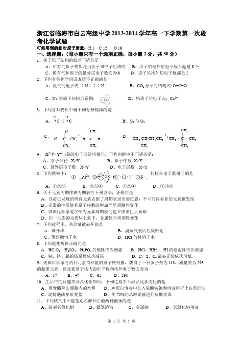 浙江省临海市白云高级中学2013-2014学年高一下学期第一次段考化学试题