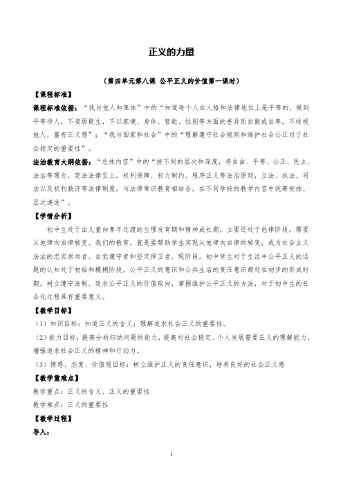 部编人教版道德与法治八下《正义的力量》教研公开课教案