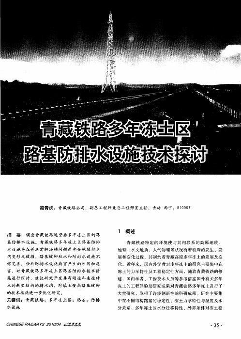 青藏铁路多年冻土区路基防排水设施技术探讨