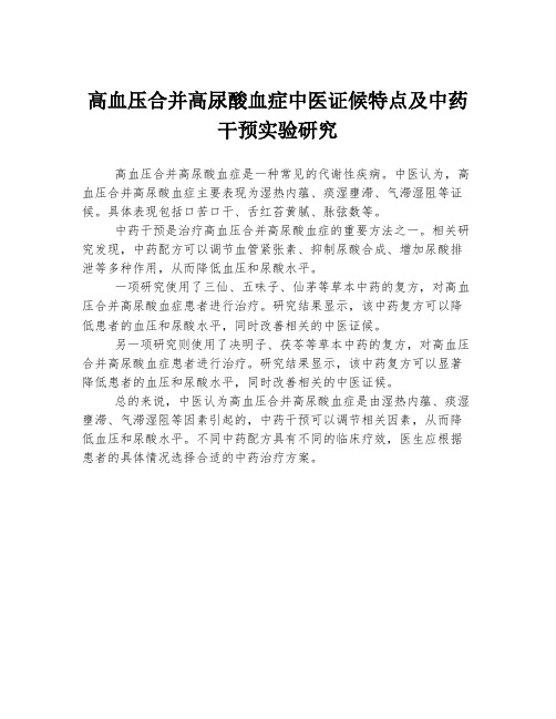 高血压合并高尿酸血症中医证候特点及中药干预实验研究