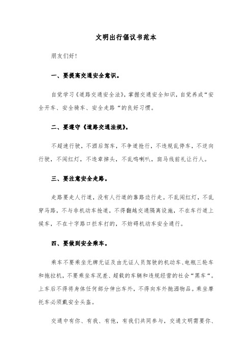 文明出行倡议书范本(五篇)