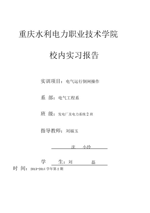 电气运行倒闸校内实习报告