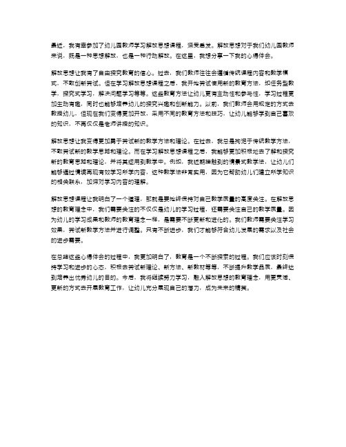 范文幼儿园教师学习解放思想心得体会