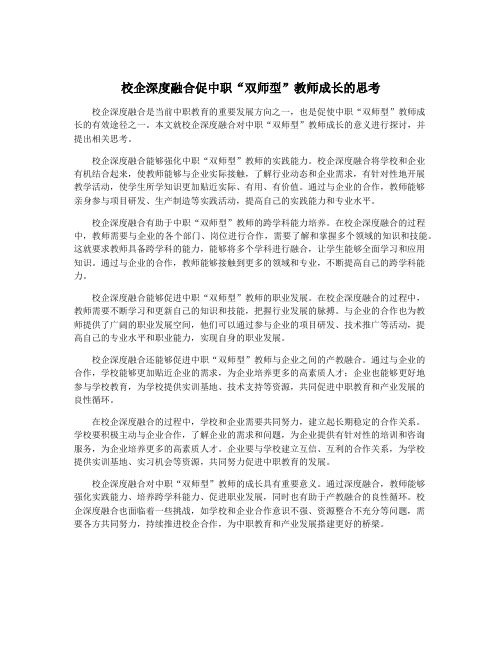 校企深度融合促中职“双师型”教师成长的思考