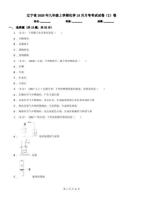 辽宁省2020年九年级上学期化学10月月考考试试卷(I)卷