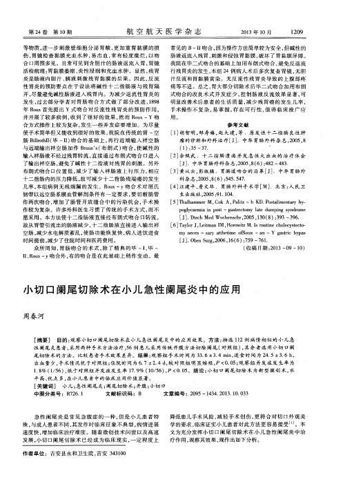 小切口阑尾切除术在小儿急性阑尾炎中的应用
