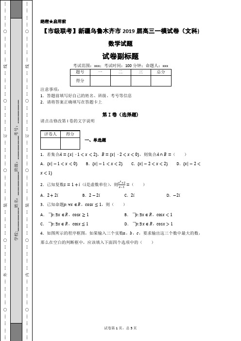 【市级联考】新疆乌鲁木齐市2019届高三一模试卷(文科)数学试题-e06c9db1e31442eea8f6b78543312e97