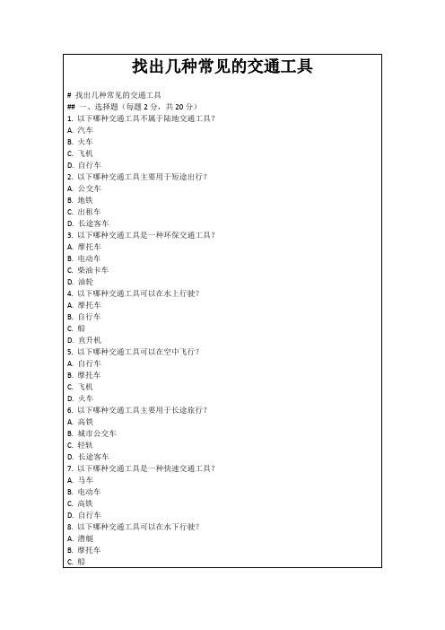 找出几种常见的交通工具