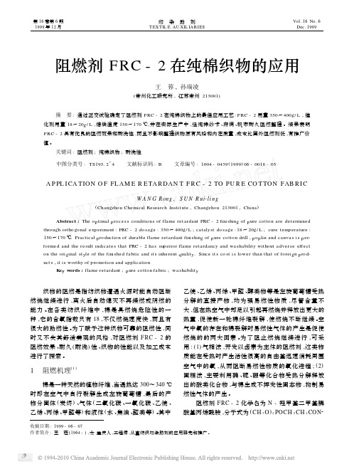 阻燃剂FRC_2在纯棉织物的应用