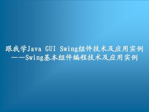 跟我学Java GUI Swing组件技术及应用实例——Swing基本组件编程技术及应用实例