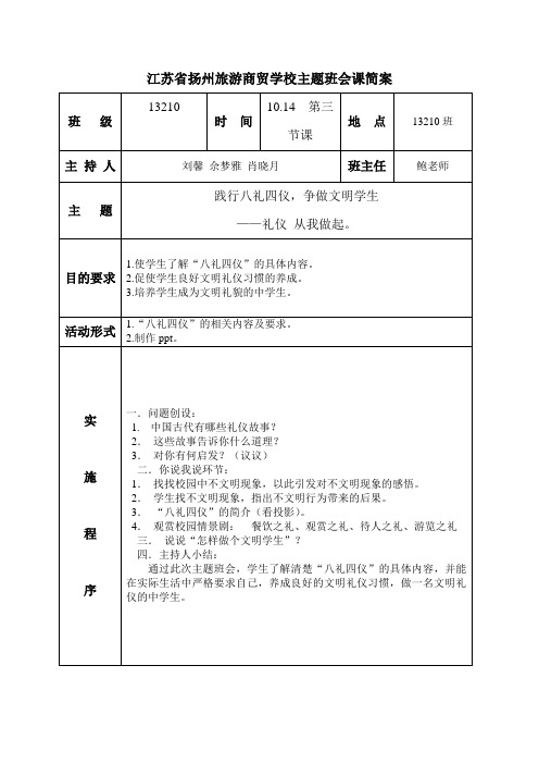 1310践行八礼四仪争做文明学生主题班会(刘馨、佘梦雅、肖晓月)