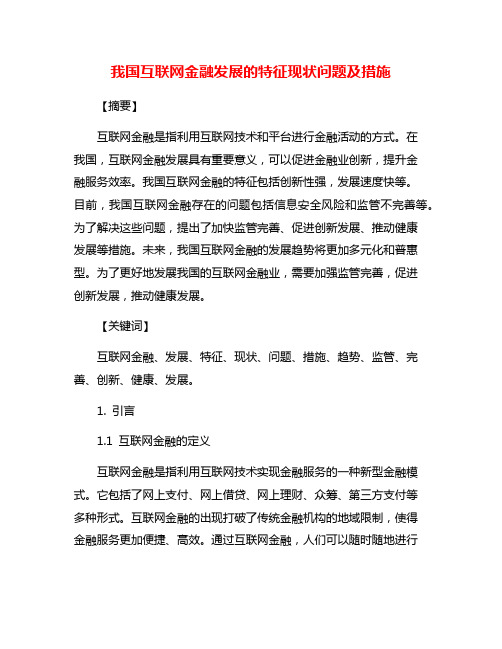 我国互联网金融发展的特征现状问题及措施