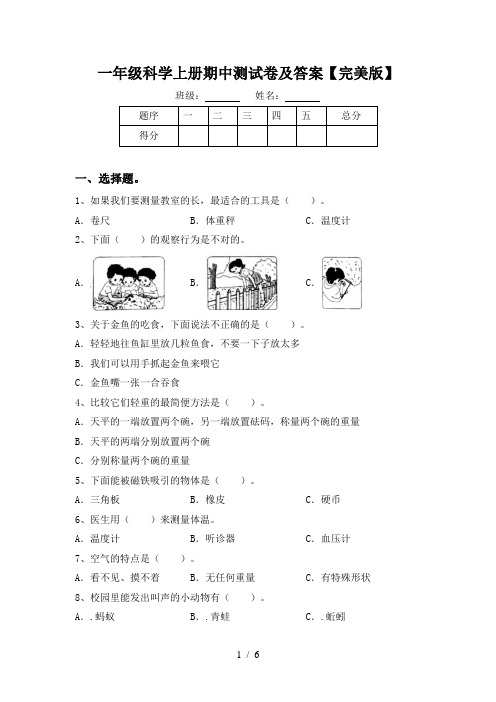 一年级科学上册期中测试卷及答案【完美版】