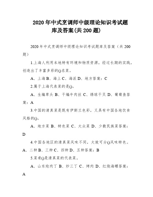 2020年中式烹调师中级理论知识考试题库及答案(共200题)