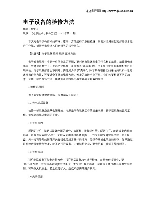 电子设备的检修方法