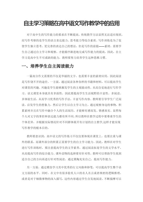 自主学习策略在高中语文写作教学中的应用