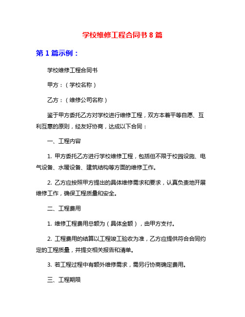 学校维修工程合同书8篇