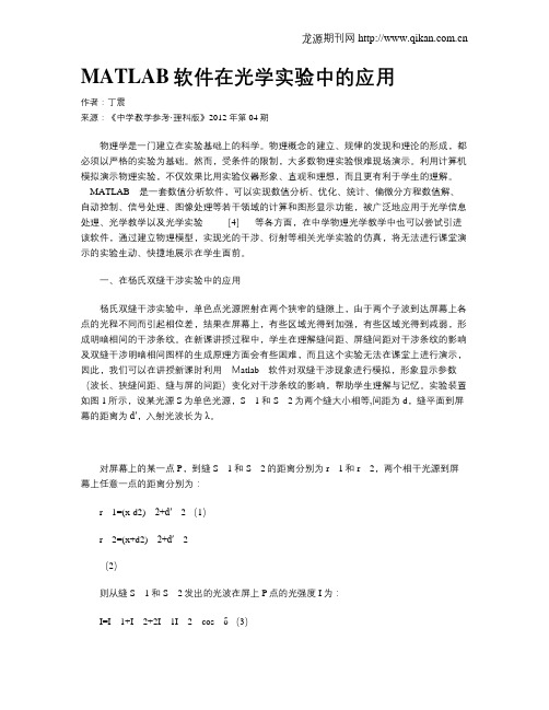 MATLAB软件在光学实验中的应用