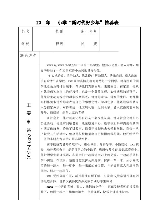 小学新时代好少年推荐表