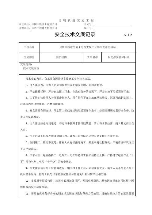 地铁车站钢支撑施工安全技术交底