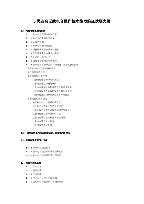 B类业余无线电台操作技术能力验证试题大纲