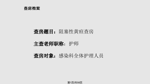 阻塞性黄疸护理查房PPT课件