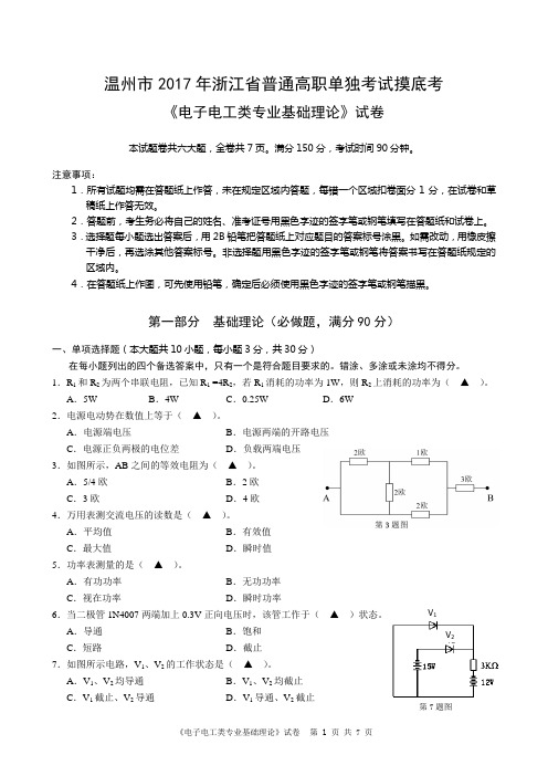 2017温州市单考单招一模电子电工类专业模拟卷(答案)