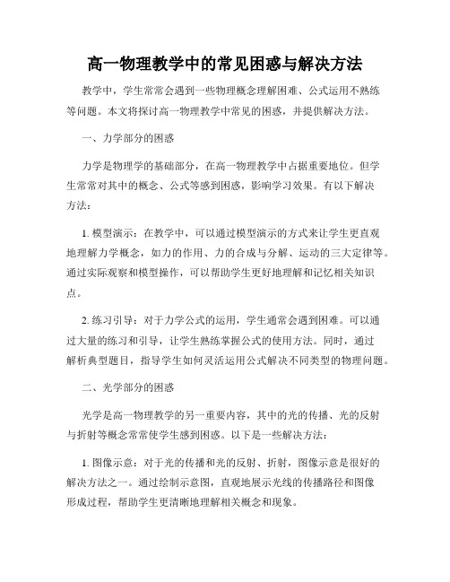 高一物理教学中的常见困惑与解决方法