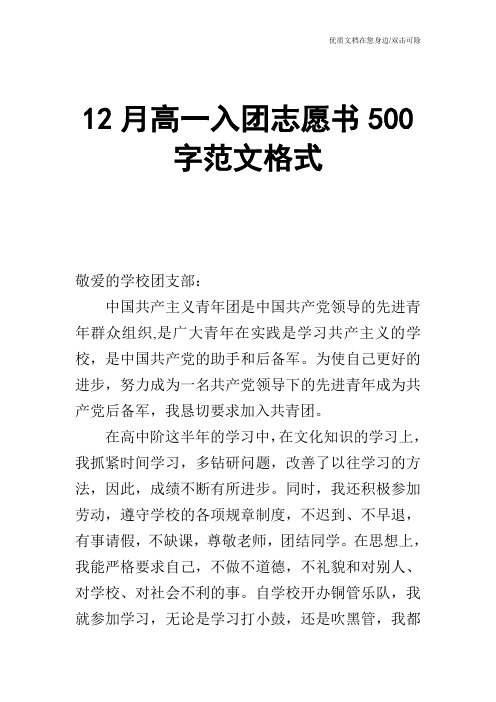 12月高一入团志愿书500字范文格式