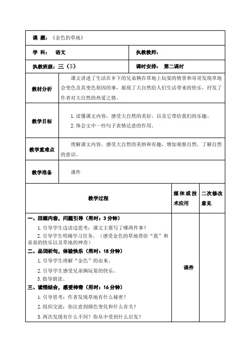 语文三年级上册《金色的草地》第二课时教学设计