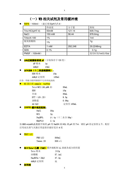 分子实验室、细胞实验室常用配方