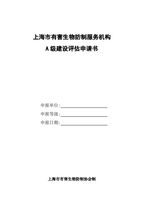 上海市有害生物防制服务机构.