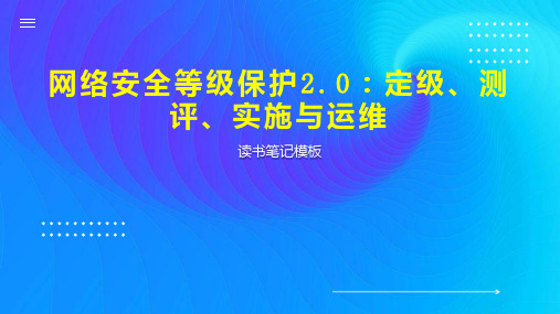 网络安全等级保护2 0：定级、测评、实施与运维