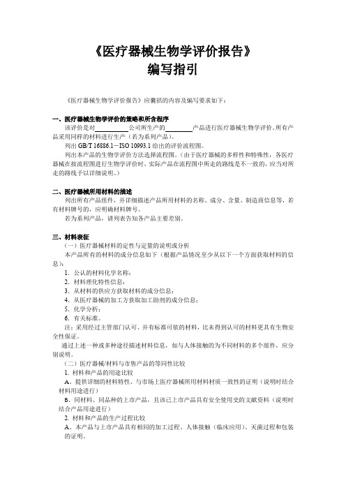 医疗器械生物学评价报告指引20200410