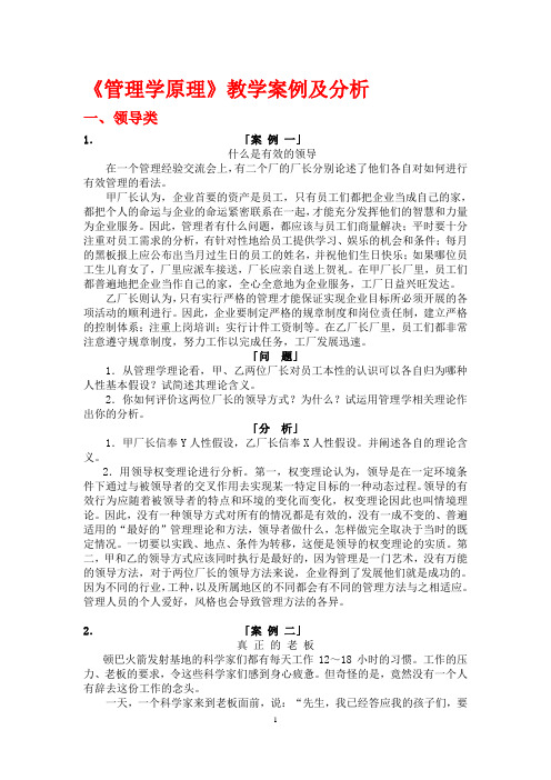 管理学原理案例教学材料