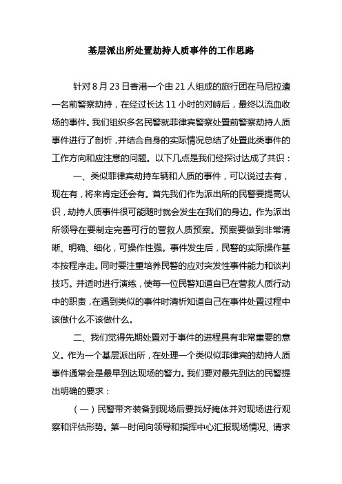 遇到劫持人质事件我们将怎么办派出所做法